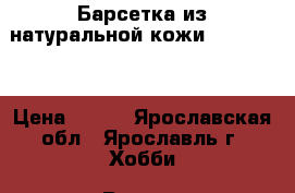 Барсетка из натуральной кожи “Bolumas“ › Цена ­ 700 - Ярославская обл., Ярославль г. Хобби. Ручные работы » Сумки и аксессуары   . Ярославская обл.